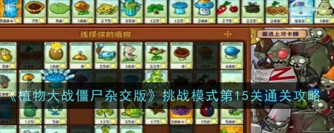 《植物大战僵尸杂交版》挑战模式第15关通关攻略