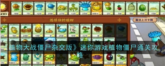 《植物大战僵尸杂交版》迷你游戏植物僵尸通关攻略