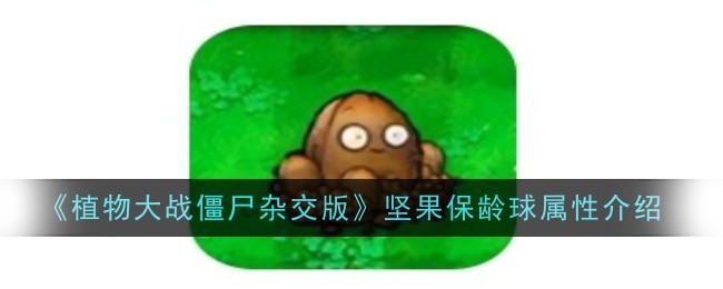 《植物大战僵尸杂交版》坚果保龄球属性介绍