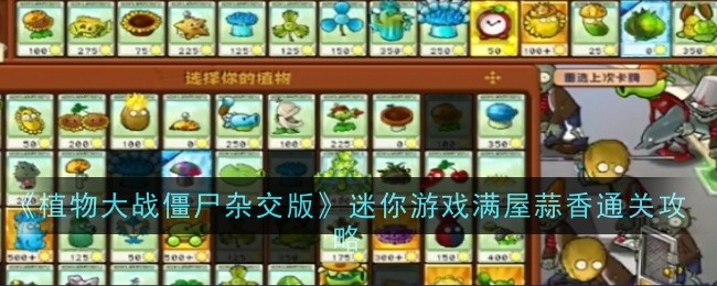 《植物大战僵尸杂交版》迷你游戏满屋蒜香通关攻略