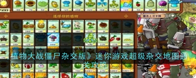《植物大战僵尸杂交版》迷你游戏超级杂交地图通关攻略