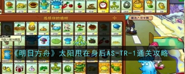 《植物大战僵尸杂交版》迷你游戏冰冻关卡通关攻略