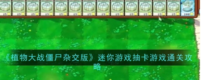 《植物大战僵尸杂交版》迷你游戏抽卡游戏通关攻略