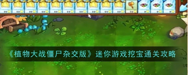 《植物大战僵尸杂交版》迷你游戏挖宝通关攻略