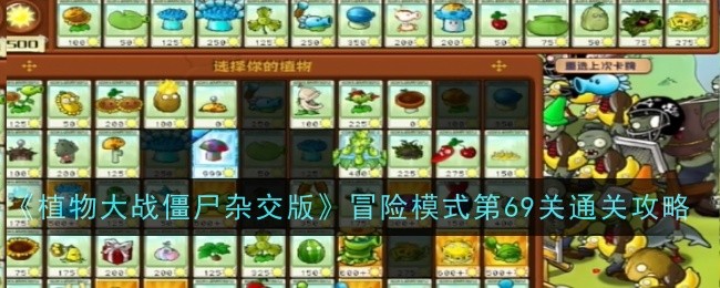 《植物大战僵尸杂交版》冒险模式第69关通关攻略