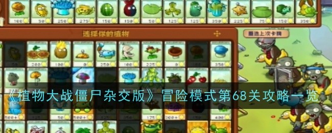 《植物大战僵尸杂交版》冒险模式第68关攻略一览