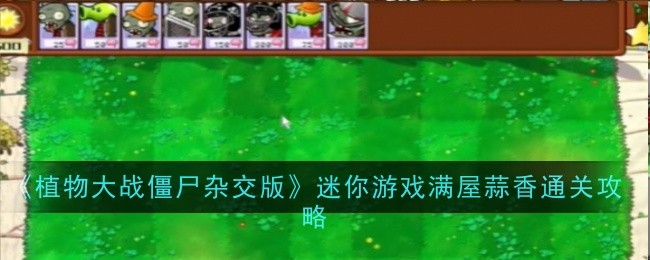 《植物大战僵尸杂交版》迷你游戏僵尸大战通关攻略