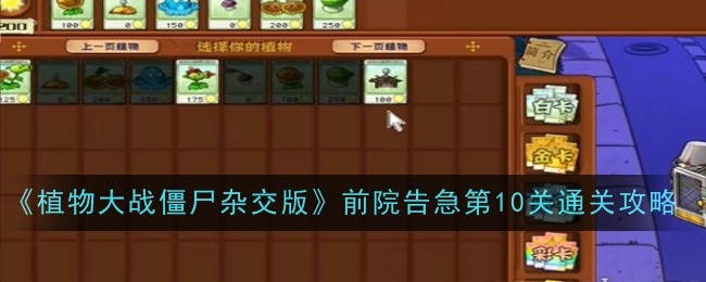 《植物大战僵尸杂交版》前院告急第10关通关攻略