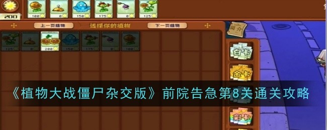 《植物大战僵尸杂交版》前院告急第8关通关攻略