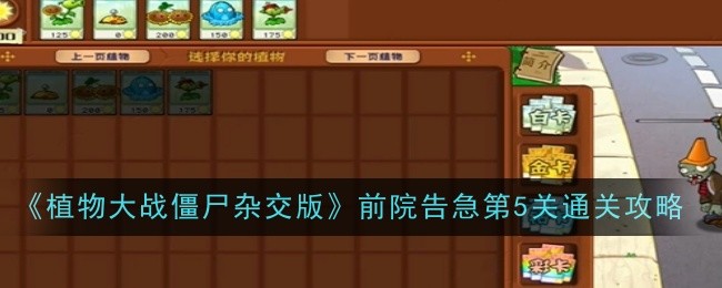 《植物大战僵尸杂交版》前院告急第5关通关攻略