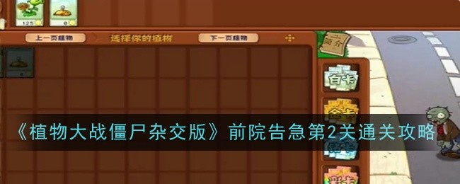《植物大战僵尸杂交版》前院告急第2关通关攻略