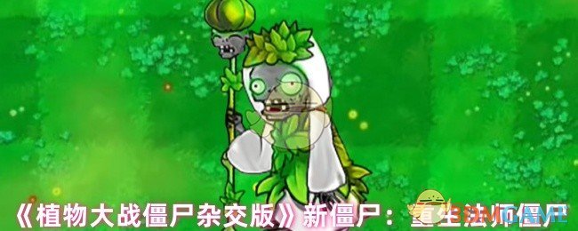 《植物大战僵尸杂交版》新僵尸：重生法师僵尸
