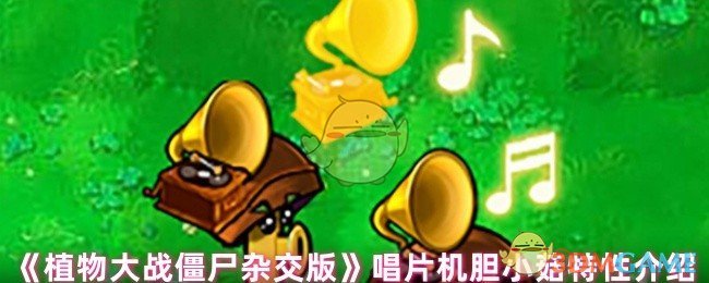 《植物大战僵尸杂交版》唱片机胆小菇特性介绍