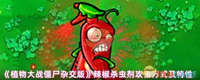 《植物大战僵尸杂交版》辣椒杀虫剂攻击方式及特性