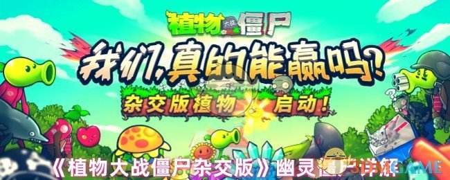 《植物大战僵尸杂交版》幽灵僵尸详解