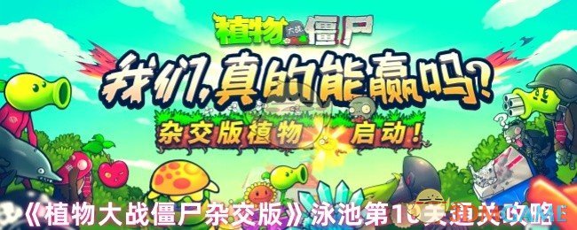 《植物大战僵尸杂交版》泳池第10关通关攻略