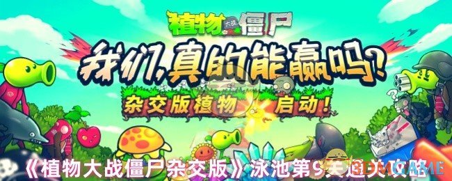 《植物大战僵尸杂交版》泳池第9关通关攻略