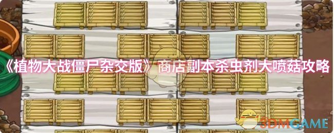 《植物大战僵尸杂交版》商店副本杀虫剂大喷菇攻略