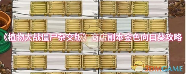 《植物大战僵尸杂交版》商店副本金色向日葵攻略