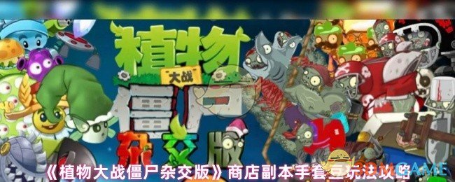 《植物大战僵尸杂交版》商店副本手套豆玩法攻略
