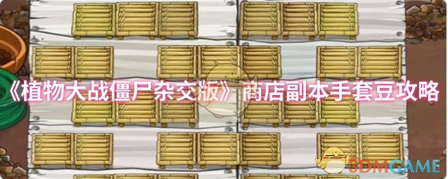 《植物大战僵尸杂交版》商店副本手套豆攻略
