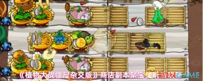 《植物大战僵尸杂交版》商店副本聚宝盆玩法攻略