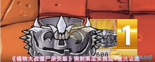 《植物大战僵尸杂交版》钢刺南瓜头挑战1通关攻略