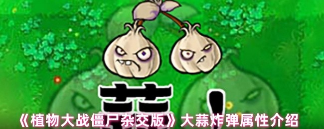 《植物大战僵尸杂交版》大蒜炸弹属性介绍