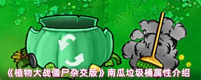 《植物大战僵尸杂交版》南瓜垃圾桶属性介绍