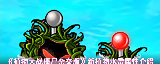 《植物大战僵尸杂交版》新植物水雷属性介绍