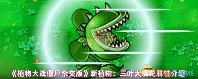 《植物大战僵尸杂交版》新植物：三叶大嘴花属性介绍