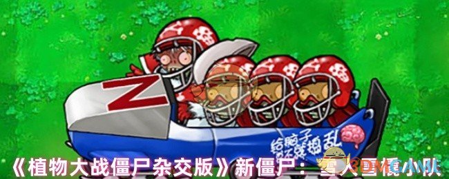 《植物大战僵尸杂交版》新僵尸：雪人雪橇小队