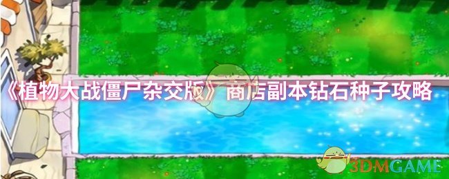 《植物大战僵尸杂交版》商店副本钻石种子攻略