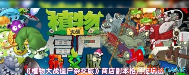 《植物大战僵尸杂交版》商店副本招财猫玩法