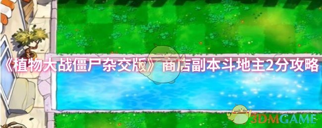 《植物大战僵尸杂交版》商店副本斗地主2分攻略
