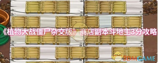 《植物大战僵尸杂交版》商店副本斗地主3分攻略