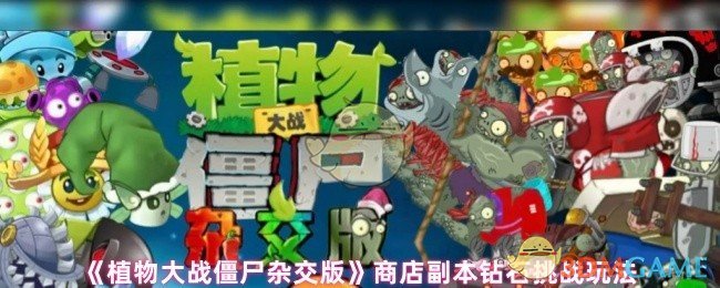 《植物大战僵尸杂交版》商店副本钻石挑战玩法