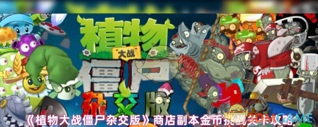 《植物大战僵尸杂交版》商店副本金币挑战关卡攻略