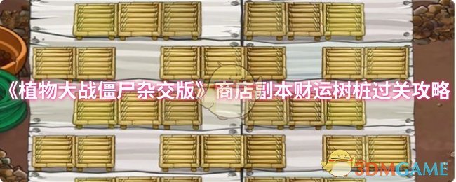 《植物大战僵尸杂交版》商店副本财运树桩过关攻略