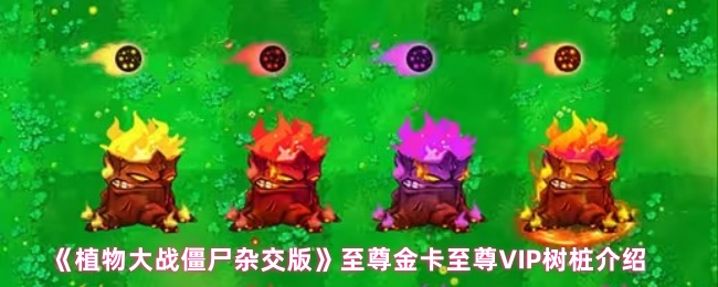 《植物大战僵尸杂交版》至尊金卡至尊VIP树桩介绍