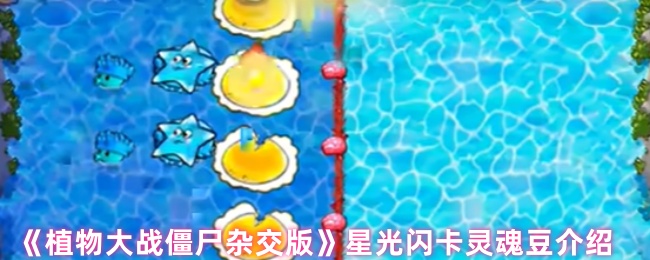 《植物大战僵尸杂交版》星光闪卡灵魂豆介绍
