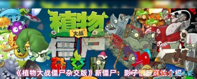 《植物大战僵尸杂交版》新僵尸：影子僵尸属性介绍