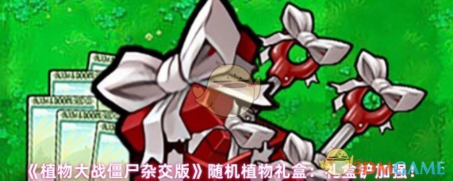 《植物大战僵尸杂交版》随机植物礼盒：礼盒铲加强！