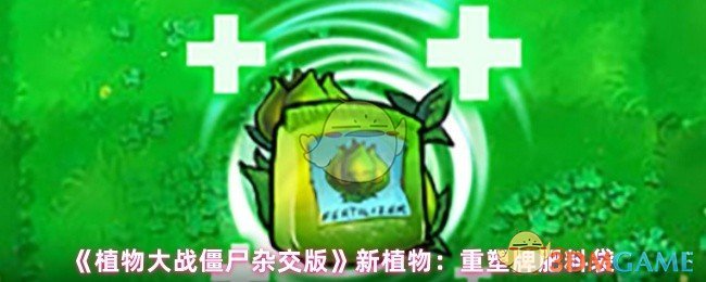 《植物大战僵尸杂交版》新植物：重塑牌肥料袋