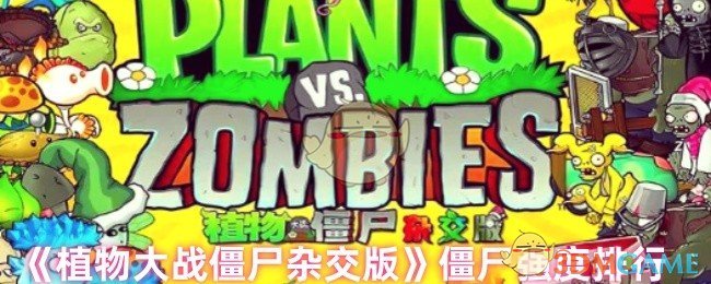 《植物大战僵尸杂交版》僵尸强度排行