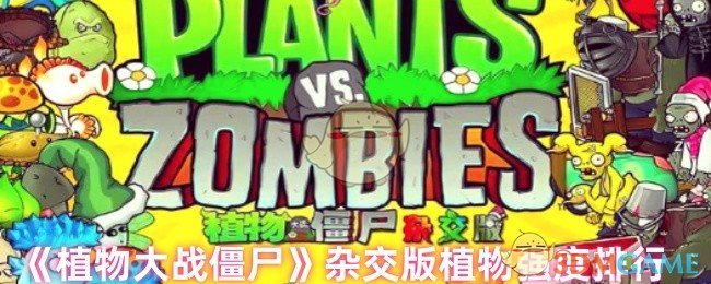 《植物大战僵尸》杂交版植物强度排行