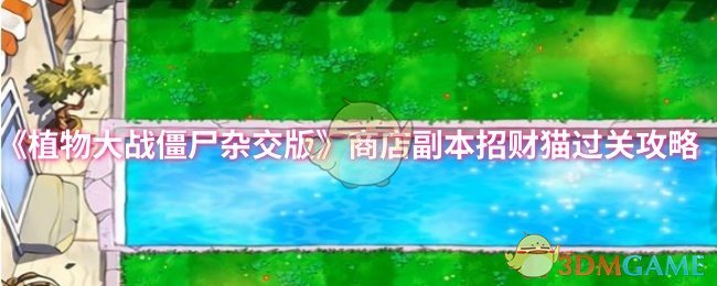 《植物大战僵尸杂交版》商店副本招财猫过关攻略
