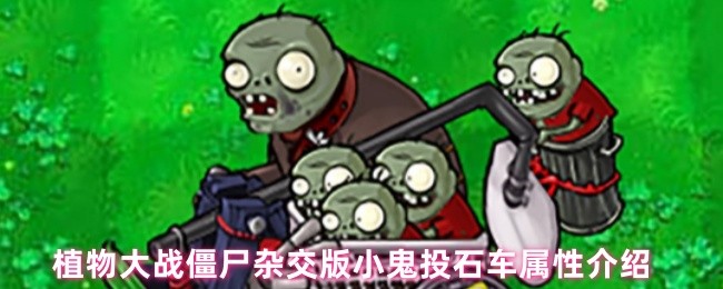 植物大战僵尸杂交版小鬼投石车属性介绍