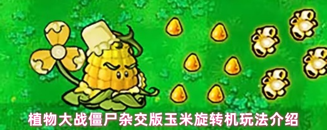 植物大战僵尸杂交版玉米旋转机玩法介绍