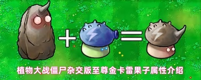 植物大战僵尸杂交版至尊金卡雷果子属性介绍